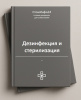Блок СОП «Дезинфекция и стерилизация в стоматологии»
